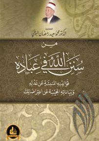 من سنن الله في عباده