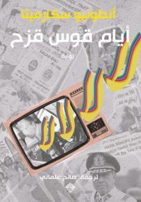 أيام قوس قزح