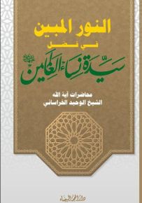 النور المبين في فضل سيدة نساء العالمين