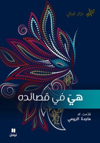 هي في قصائده