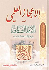 الإعجاز العلمي عند الإمام الصادق جوهرة الشيعة الإمامية