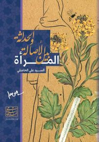 المرأة بين الأصالة والحداثة