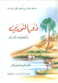 ذو النورين وشخصيات أخرى - سلسلة رياض الإيمان