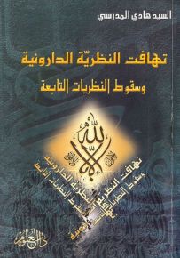 تهافت النظرية الدارونية وسقوط النظريات التابعة