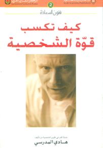 كيف تكسب قوة الشخصية