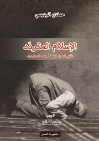 الإسلام المتردد، الثورات وإسلام ما بعد الإستبداد