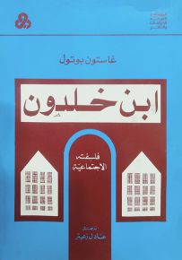 ابن خلدون : فلسفته الاجتماعية