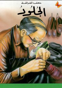 الجلود - سلسلة المعارف الميسرة المرحلة الأولى