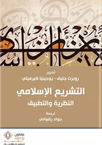 التشريع الإسلامي النظرية والتطبيق