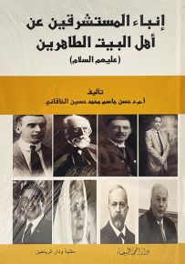 إنباء المستشرقين عن أهل البيت الطاهرين