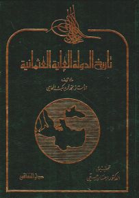 تاريخ الدولة العلية العثمانية