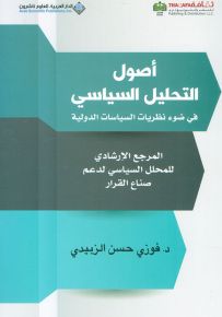 أصول التحليل السياسي في ضوء نظريات السياسات الدولية - المرجع الإرشادي للمحلل السياسي لدعم صناع القرار