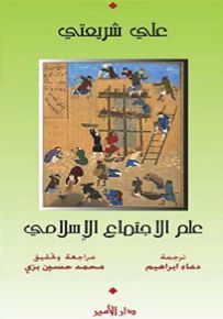 علم الاجتماع الإسلامي