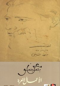 معين بسيسو : الأعمال الشعرية الكاملة