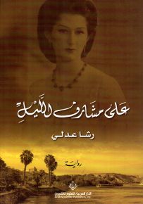 على مشارف الليل