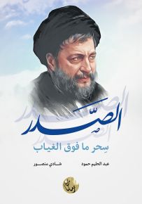 الصدر سحر ما فوق الغياب
