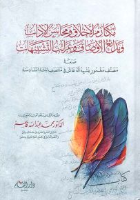 مكارم الأخلاق ومحاسن الآداب وبدائع الأوصاف وغرائب التشبيهات