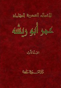 الأعمال الشعرية الكاملة - عمر أبو ريشة