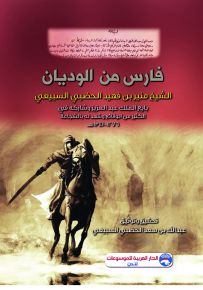 فارس من الوديان الشيخ منير بن فهيد الحضبي السبيعي بايع الملك عبد العزيز وشاركه في الكثير من الوقائع وشهد له بالشجاعة