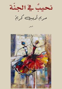 نحيب في الجنة