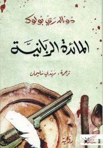 المائدة الربانية