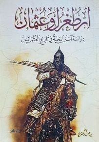 أرطغرل وعثمان دراسة استراتيجية في تاريخ العثمانيين