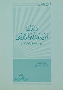 ديوان ابن عبد ربه الأندلسي - سلسلة شعراؤنا