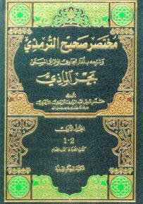 مختصر صحيح الترمذي وشرحه بلغة الجاوي الملايو المسمى بحر الماذي