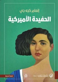 الحفيدة الأمريكية