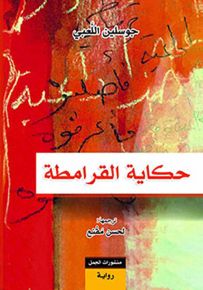 حكاية القرامطة