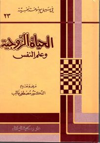 الحياة الزوجية وعلم النفس - سلسلة في سبيل موسوعة نفسية