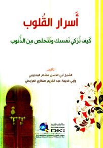 أسرار القلوب : كيف تزكي نفسك وتتخلص من الذنوب