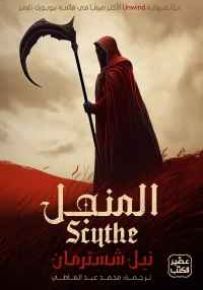 المنجل - الجزء الأول