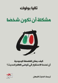 مشكلة أن تكون شخصاً : كيف يمكن للفلسفة الوجودية أن تمنحنا الاستقرار في فوضى العالم الحديث؟