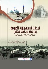 الرحلات الاستشراقية الأوروبية إلى العراق في العصر العثماني : تمثلات الأديان والحضارات