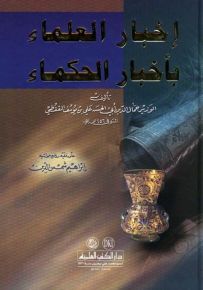 إخبار العلماء بأخبار الحكماء