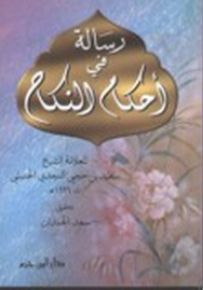 رسالة في أحكام النكاح