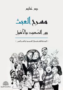 مسرح العبث بين الصعود والأفول : الوساطة النقدية وسؤال الخصوصية في المسرح العربي