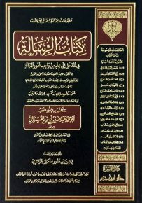 كتاب الرسالة