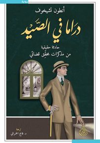 دراما في الصيد