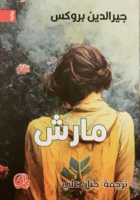 مارش