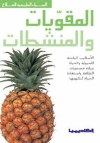 المقويات والمنشطات