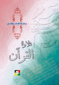 تلاوة القرآن