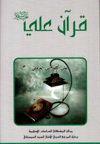 قرآن علي عليه السلام