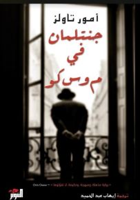 جنتلمان في موسكو