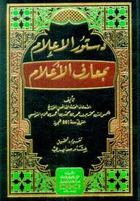 دستور الإعلام بمعارف الأعلام وعليه زيادات النهرواني والبصروي والجنيني وابن حمزة - شموا