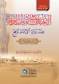 الاختلاف في القراءات القرآنية عند رواة الإمام نافع : دراسة لغوية