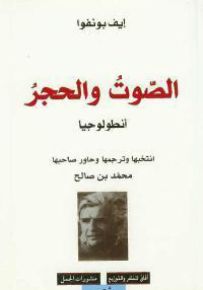 الصوت والحجر: أنطولوجيا