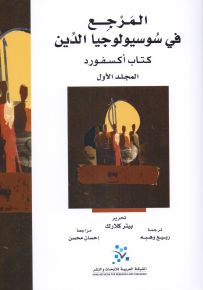 المرجع في سوسيولوجيا الدين - كتاب اكسفورد