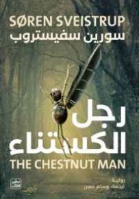 رجل الكستناء